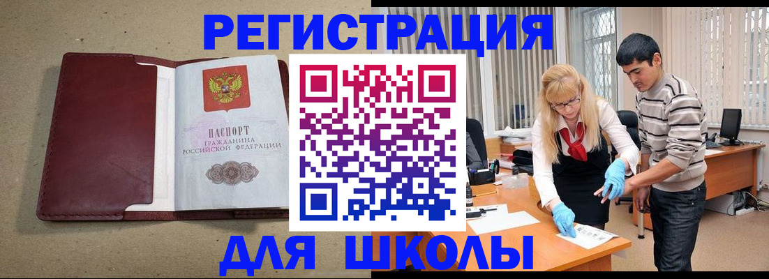 прописка для школы в Хадыженске